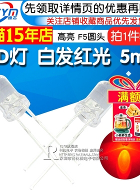 Risym 5mm 白发红 红光发光二极管LED 高亮5mmLED灯 F5圆头 50只
