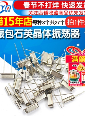 晶振包石英晶体振荡器 无源直插49S常用元件包 9种每种3个共27