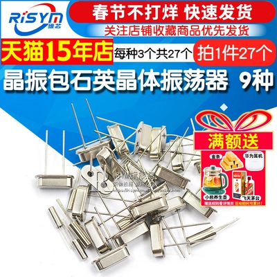 石英晶体振荡器9种每种3个共27