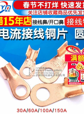 大电流接线铜片圆鼻接线鼻/开口鼻30A 60A100A 150A接线铜片 端子