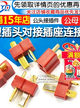 T型插头对接插座 T形电源连接器 公母一对 公头 母头接插件线