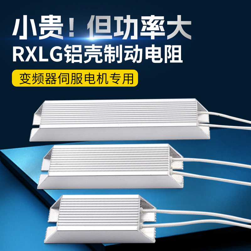 RXLG变频器铝壳刹车电阻