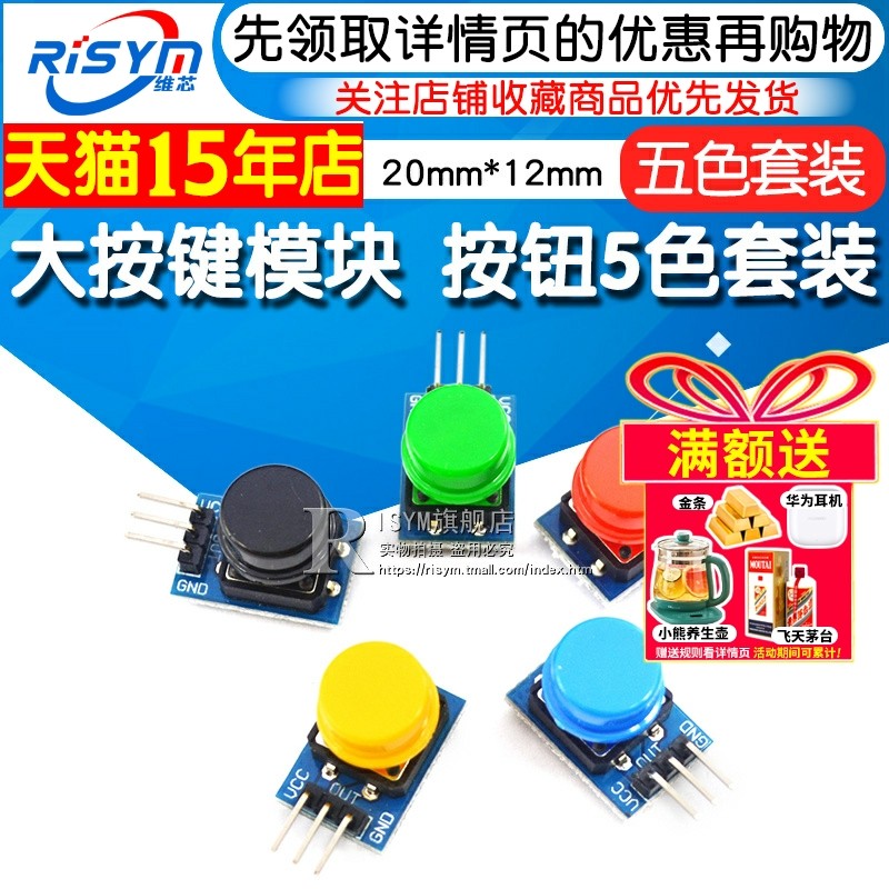 Risym大按键模块 5色套装按键开关板 电子积木按钮控制配件 带帽,电子元器件市场,开发板/学习板/评估板/工控板,淘宝优惠券,粉丝福利购,淘宝优惠卷