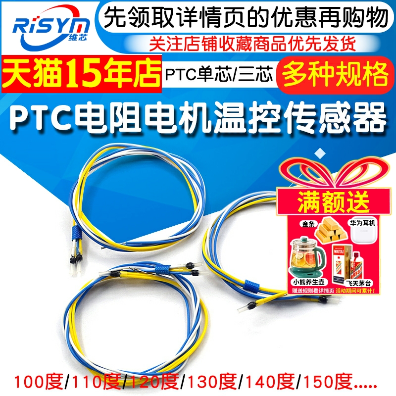 PTC热敏电阻电机温控传感器