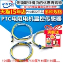 三芯 PTC热敏电阻 P03单芯 P01 电机绕组测温探头 电机温控传感器