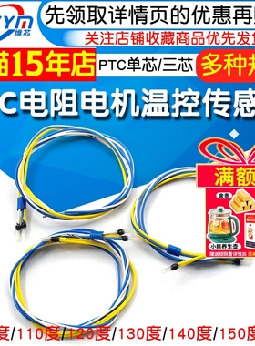 PTC热敏电阻 电机温控传感器 P01/P03单芯/三芯 电机绕组测温探头