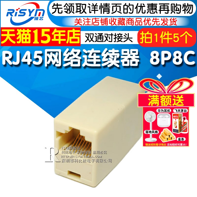 rj45网络接续器8p8c5个对接头
