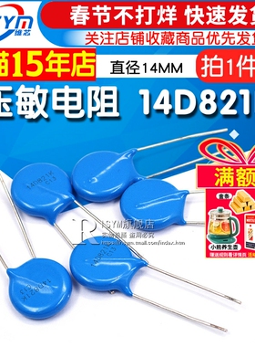 压敏电阻 14D821K 14D821 压敏电阻 直径14MM 压敏电阻器 (5个)