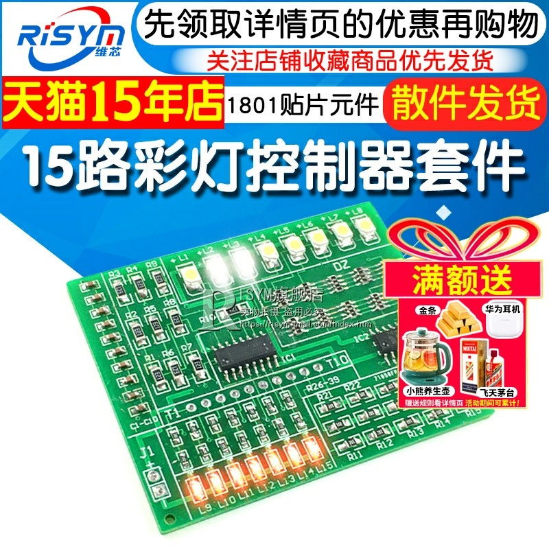 15路彩灯控制器 1801贴片元件焊接练习板散件电子制作套件diy套件