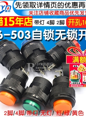 R16-503按键按钮开关 带灯点动复位自锁开关圆型红绿色4脚2脚16MM