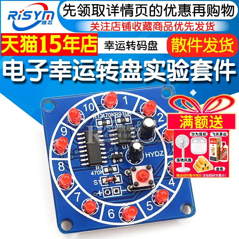 贴片电子幸运转盘套件