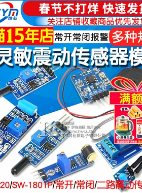 高灵敏震动传感器模块振动模块SW-18010P SW-420常开常闭报警感应