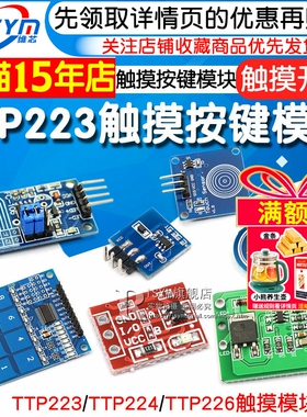 TTP223 224 226触摸传感器触摸按键感应模块电容式点动型接近开关