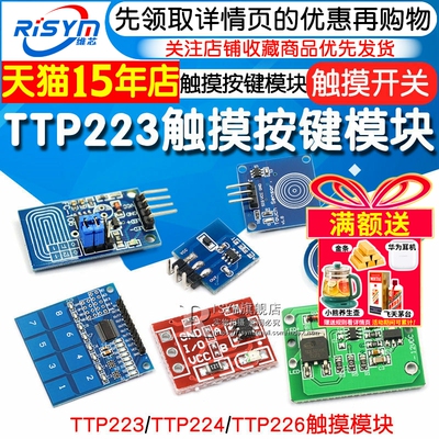 TTP223224226触摸传感器模块