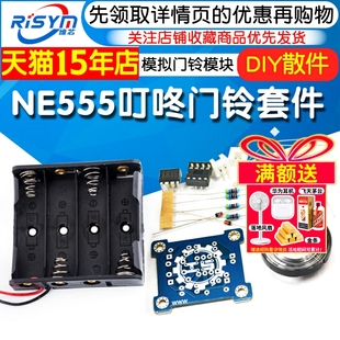 模拟门铃模块DIY散件 电子教学小制作 Risym NE555叮咚门铃套件