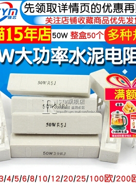 50W大功率水泥电阻器1R/2/3/4/5/6/8/10/12/20/25/100欧/200欧姆