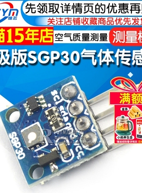 升级版SGP30气体传感器模块TVOC/eCO2 二氧化碳测量空气质量甲醛