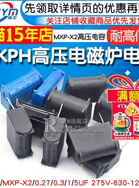电磁炉电容 0.27/0.3/1/5UF 275V-630-1200V MKPH高压电容 MXP-X2