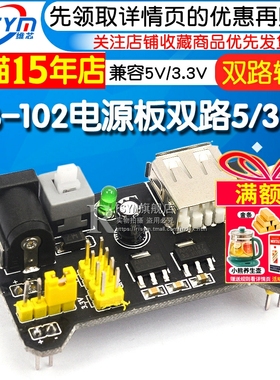 面包板 电源模块 兼容5V 3.3V MB-102电源板 双路5V/3.3黑色