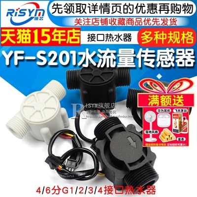 yf-s201水流量传感器4/6分饮水机