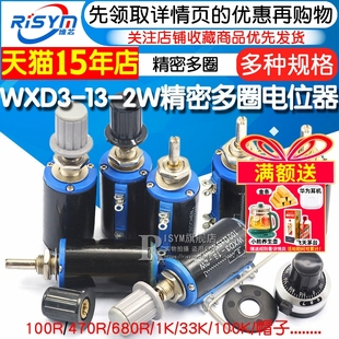 WXD3-13-2W精密多圈电位器1K 2.2K 3.3K 4.7K 10K 22K 47K 100K