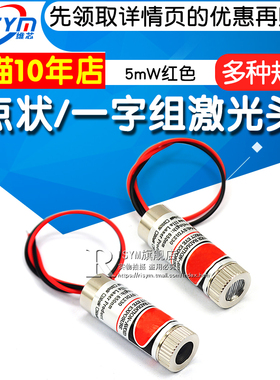 点状/一字组激光头 点状激光器模组 激光管/笔/手电配件5mW红色