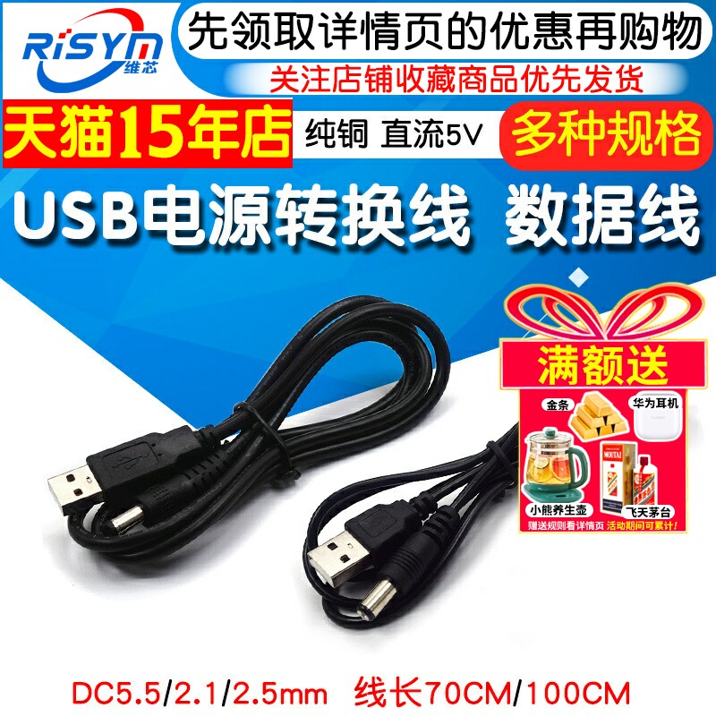 USB电源转换线USB转5.5*2.1/2.5