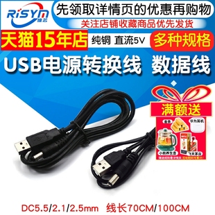 2.5直流线数据线5V DC5.5 USB电源转换线USB转DC5.5 2.1mm电源线