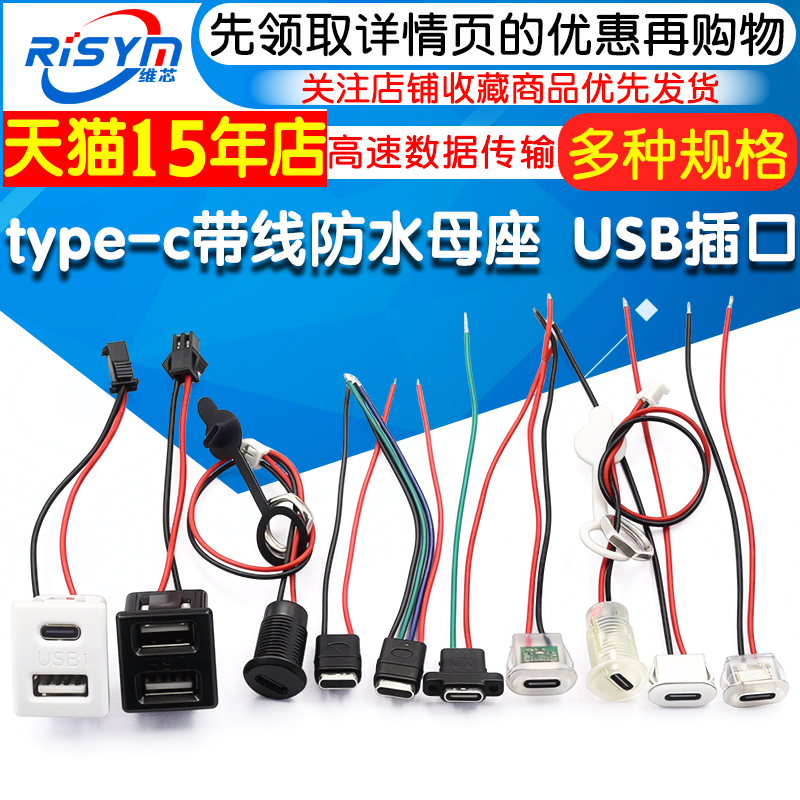 type-c带线防水母座数据充电口