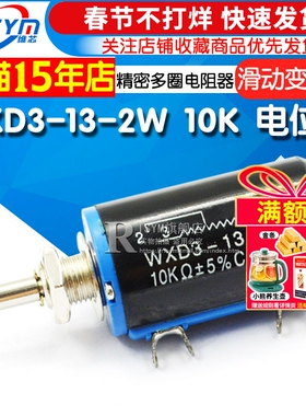 WXD3-13-2W 10K 电位器精密多圈电位器 滑动变阻器线绕电位器