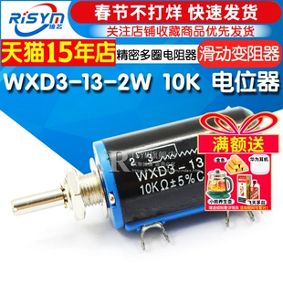 WXD3-13-2W 10K 电位器精密多圈电位器 滑动变阻器线绕电位器