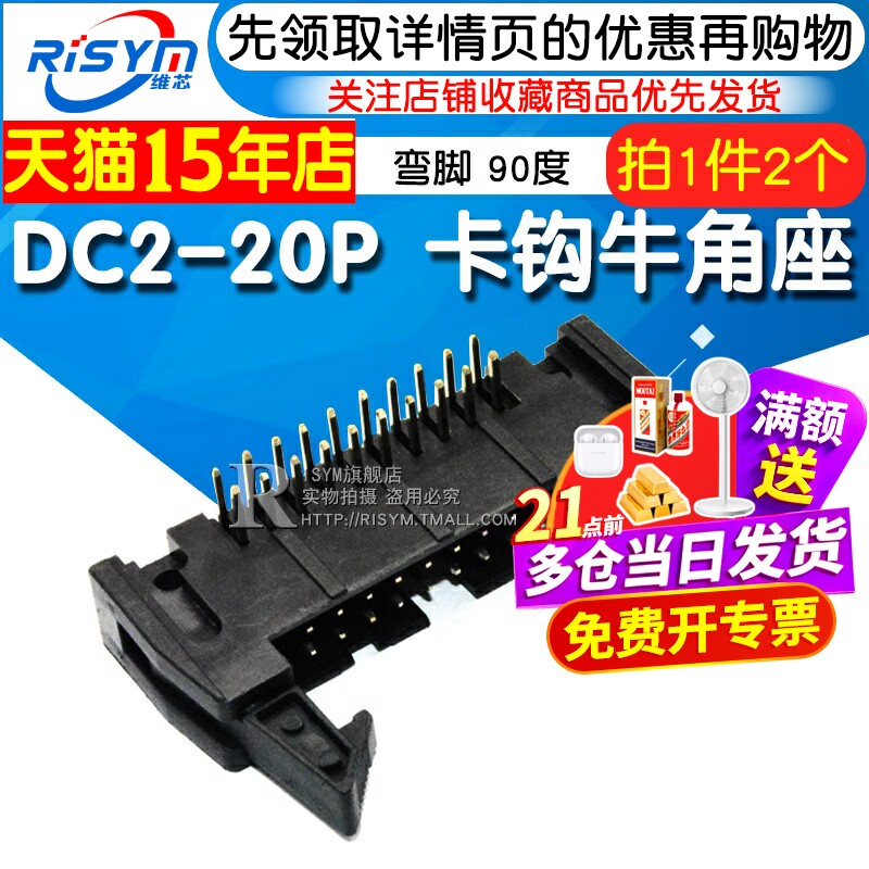 Risym 弯角DC2-20P 弯脚 20P牛角座 90度卡钩牛角座 黑色铜脚 2个