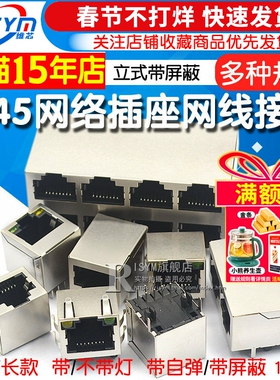 RJ45网络插座网线网口接口连接器水晶头座母座8P8C立式带屏蔽铜壳