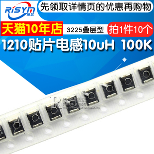 Risym 1210贴片电感3225叠层型SMD片状功率电感 10uH 100K 10个