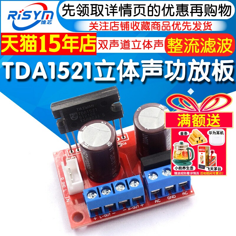 TDA1521双声道立体声功放板