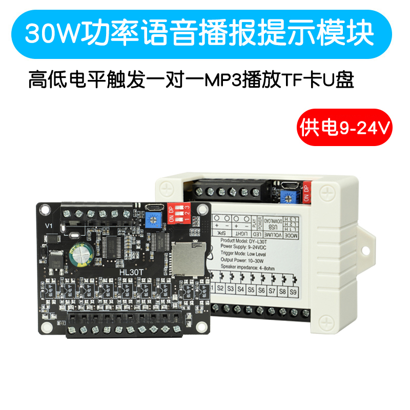 30W功率语音播报提示模块