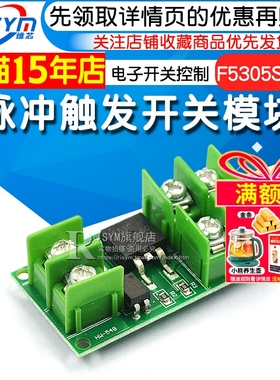 脉冲触发开关模块MOS功率场效应管电子开关控制板F5305S直流控制