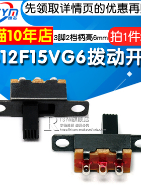 Risym SS12F15VG6横柄直插式 1P2T杠杆式拨动开关 3脚2档柄高6mm