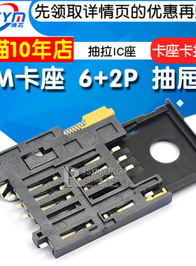 SIM卡座KF-016卡槽6+2P抽屉式 A卡SIM900A卡座抽拉IC座GPS自弹式