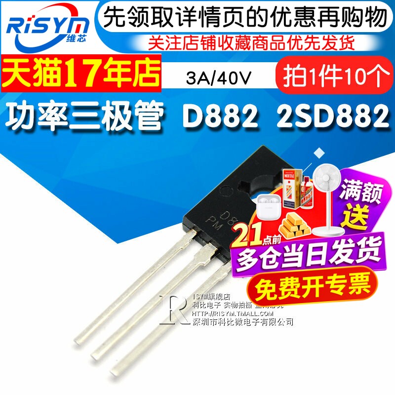 Risym 功率三极管 D882 2SD882 3A/40V NPN 直插TO-126 10只