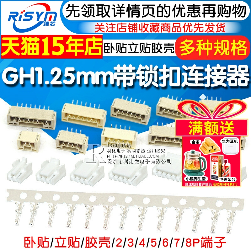 GH1.25带锁扣接插件234568p