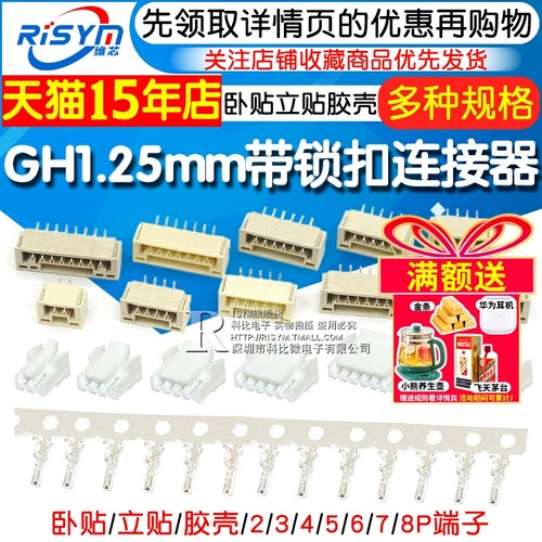 GH1.25带锁扣接插件234568p