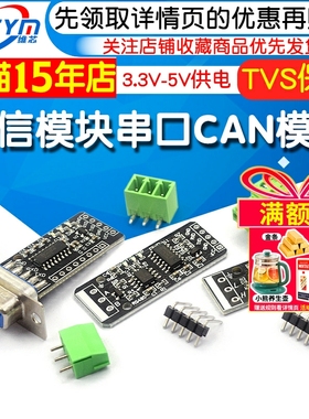 RS232 RS485 CAN 转TTL 通信模块 串口模块 CAN模块 工业级