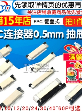 FPC连接器FFC扁平电缆线插座0.5MM翻盖式上下接8/10/20/24/40~60P