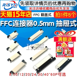 FPC连接器FFC扁平电缆线插座0.5MM翻盖式上下接8/10/20/24/40~60P