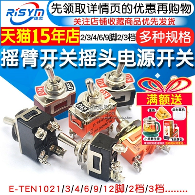 摇臂开关钮子摇头电源扭子234