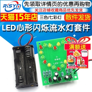 LED心形心型跑马闪烁流水灯套件 科技实训趣味 电子diy制作散件