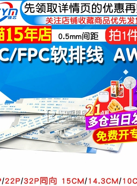 FFC/FPC软排线 AWM 20624 80C 60V VW-1连接线扁平 0.5mm间距
