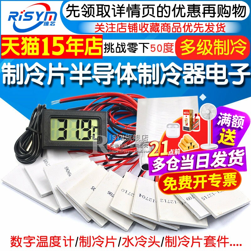 半导体制冷片器电子风扇12V空调水冷饮水机diy散热套件TEC1-12706