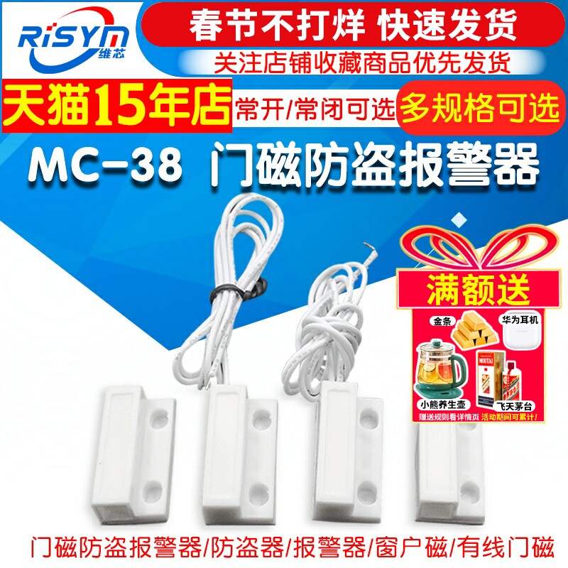 MC-38 门磁防盗报警器/防盗器/报警器/窗户磁/有线门磁 门磁开关